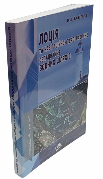 Лоція та навігаційно-гідрографічне обладнання водних шляхів