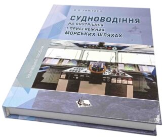 Судноводіння на внутрішніх і прибережних морських шляхах