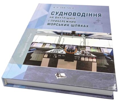 Судноводіння на внутрішніх і прибережних морських шляхах