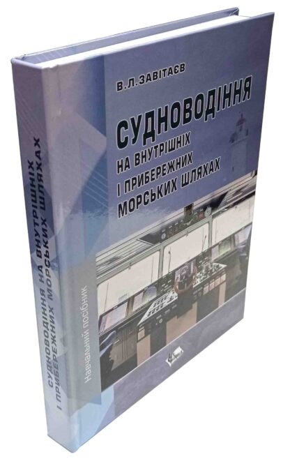 Судноводіння на внутрішніх і прибережних морських шляхах