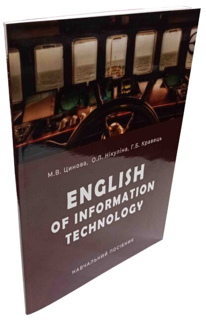 ENGLISH OF INFORMATION TECHNOLOGY М.В.Цинова, О.Л.Нікуліна, Г.Б.Кравець