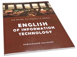 ENGLISH OF INFORMATION TECHNOLOGY М.В.Цинова, О.Л.Нікуліна, Г.Б.Кравець
