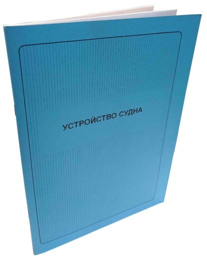 УСТРОЙСТВО СУДНА - Зображення 3