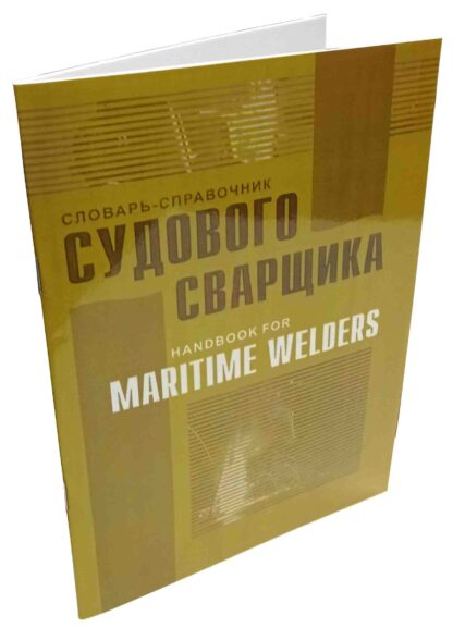 СЛОВАРЬ-СПРАВОЧНИК СУДОВОГО СВАРЩИКА - Зображення 3