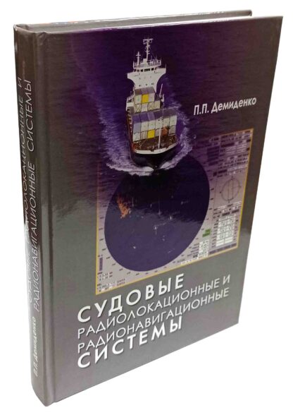 СУДОВЫЕ РАДИОЛОКАЦИОННЫЕ И РАДИОНАВИГАЦИОННЫЕ СИСТЕМЫ П.П.Демиденко - Зображення 3