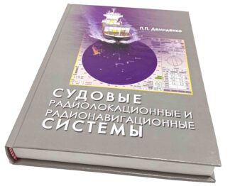 СУДОВЫЕ РАДИОЛОКАЦИОННЫЕ И РАДИОНАВИГАЦИОННЫЕ СИСТЕМЫ П.П.Демиденко