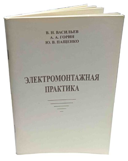 ЭЛЕКТРОМОНТАЖНАЯ ПРАКТИКА В.Н.ВАСИЛЬЕВ, А.А.ГОРИН, Ю.В.ПАЩЕНКО