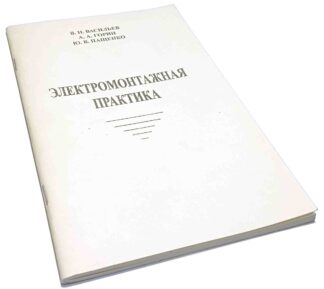 ЭЛЕКТРОМОНТАЖНАЯ ПРАКТИКА В.Н.ВАСИЛЬЕВ, А.А.ГОРИН, Ю.В.ПАЩЕНКО