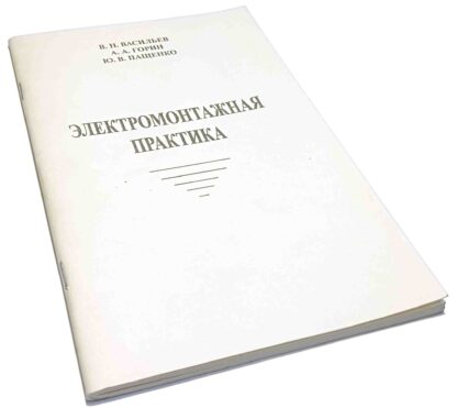 ЭЛЕКТРОМОНТАЖНАЯ ПРАКТИКА В.Н.ВАСИЛЬЕВ, А.А.ГОРИН, Ю.В.ПАЩЕНКО