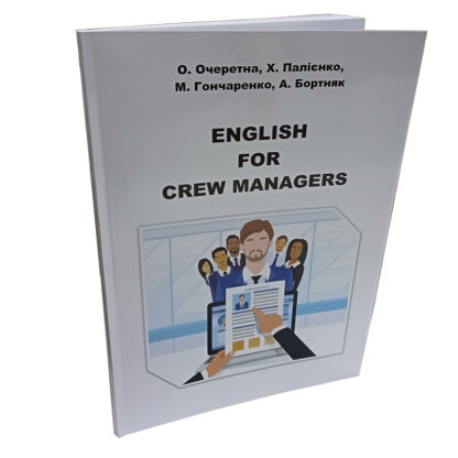 ENGLISH FOR CREW MANAGERS О.Очеретна, Х.Палієнко, М.Гончаренко, А.Бортняк