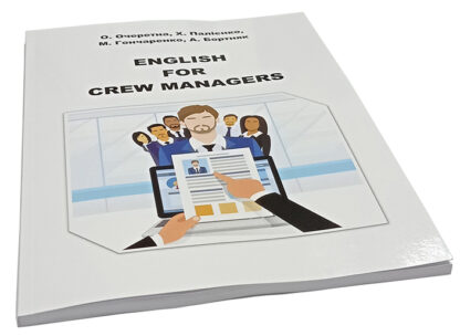 ENGLISH FOR CREW MANAGERS О.Очеретна, Х.Палієнко, М.Гончаренко, А.Бортняк