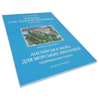 Англійська мова для морських механіків — підручник Олени Нікуліної, обкладинка